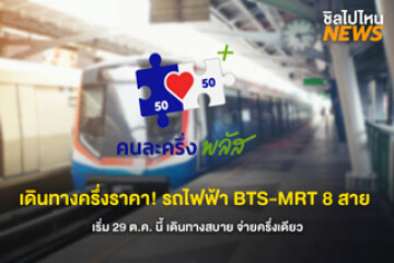 สายเดินทางเฮ! รถไฟฟ้า BTS-MRT 8 สาย เริ่ม 29 ต.ค. นี้ เดินทางสบาย จ่ายครึ่งเดียว