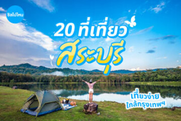 20 ที่เที่ยวสระบุรี แลนด์มาร์กฮิต อยู่ท่ามกลางธรรมชาติ อัปเดตรับปี 2568