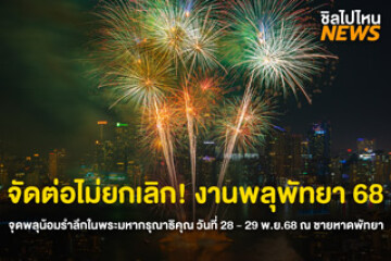 จัดต่อไม่ยกเลิก! งานพลุพัทยา 68 จุดพลุน้อมรำลึกในพระมหากรุณาธิคุณ วันที่ 28 - 29 พ.ย.68 ณ ชายหาดพัทยา
