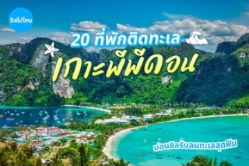 20 ที่พักเกาะพีพีดอน กระบี่ ติดทะเล  บรรยากาศดี นอนชิลรับลมทะเลสุดฟิน