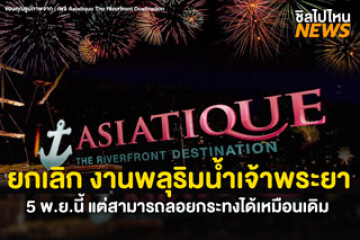 ประกาศยกเลิก! งานพลุริมแม่น้ำเจ้าพระยา ที่เอเชียทีค 5 พ.ย.นี้ แต่ลอยกระทงได้เหมือนเดิม