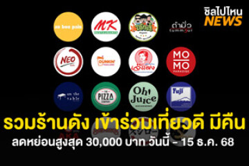 เริ่มแล้ว! ร้านอาหารดังที่เข้าร่วม เที่ยวดีมีคืน ลดหย่อนภาษี 29 ต.ค. - 15 ธ.ค. 68