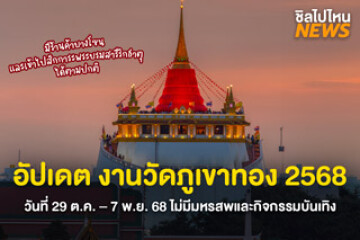 อัปเดต งานวัดภูเขาทอง 2568 วันที่ 29 ต.ค. – 7 พ.ย. 68 ไม่มีมหรสพและกิจกรรมบันเทิง