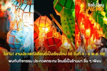ชวนทุกคนไปงานประเพณีเดือนยี่เป็งเชียงใหม่ 68 วันที่ 4 - 6 พ.ย. 68 พบกับกิจกรรม ประกวดกระทง โคมยี่เป็งล้านนา อื่น ๆ เพียบ
