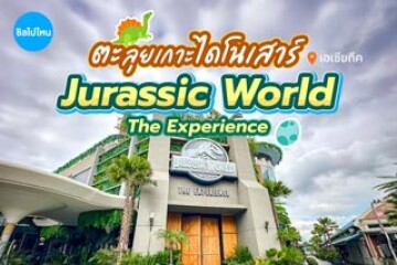 รีวิวตะลุยเกาะไดโนเสาร์ Jurassic World: The Experience ที่เอเชียทีค