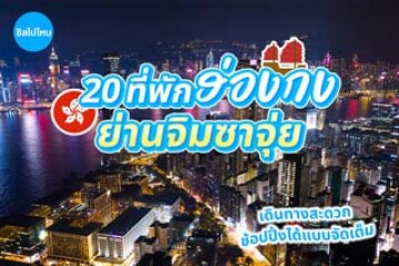20 ที่พักฮ่องกง ย่านจิมซาจุ่ย เดินทางสะดวก ช้อปปิ้งได้แบบจัดเต็ม อัปเดตใหม่รับปี 2569
