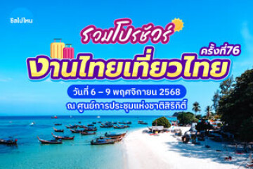 รวมโบรชัวร์โปรโมชัน งานไทยเที่ยวไทยครั้งที่ 76 วันที่ 6-9 พ.ย. 2568 ณ ศูนย์การประชุมแห่งชาติสิริกิติ์