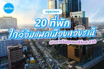 20 ที่พักใกล้อิมแพคเมืองทองธานี กรุงเทพฯ เดินทางไปดูคอนเสิร์ตสะดวก อัปเดตรับปี 69