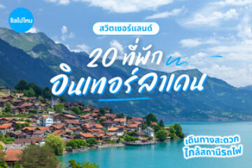 20 ที่พักอินเทอร์ลาเคน ห้องพักสบาย เดินทางสะดวก ใกล้สถานีรถไฟ อัปเดตใหม่ต้อนรับปี 2569