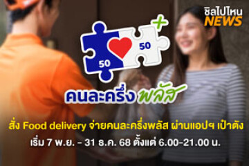 ใช้ได้แล้ววันนี้! สั่ง Food delivery จ่ายคนละครึ่งพลัส ผ่านแอปฯ เป๋าตัง เริ่ม 7 พ.ย. - 31 ธ.ค. 68 ตั้งแต่ 6.00-21.00 น.