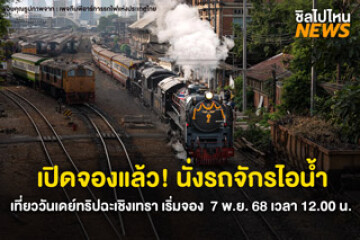 เปิดจองแล้ว! นั่งรถจักรไอน้ำ เที่ยววันเดย์ทริปฉะเชิงเทรา เริ่มจอง  7 พ.ย. 68 เวลา 12.00 น.