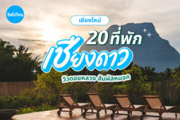 ที่พักเชียงดาว เชียงใหม่  วิวดอยหลวง สัมผัสหมอก ท่ามกลางธรรมชาติ อัปเดตต้อนรับปี 2569