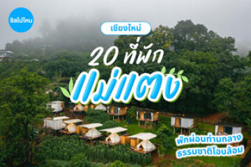 20 ที่พักอำเภอแม่แตง เชียงใหม่ พักผ่อนท่ามกลางธรรมชาติโอบล้อม อัปเดตใหม่ต้อนรับปี 2569