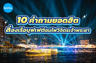 10 คำถามยอดฮิต ล่องเรือดินเนอร์ชมงานประดับไฟ วิจิตรเจ้าพระยา 2568