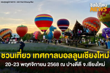 ชวนเพื่อนไปด่วน! เทศกาลบอลลูนเชียงใหม่ ครั้งที่ 2 วันที่ 20-23 พ.ย.68 ณ ปางดีดี จ.เชียงใหม่