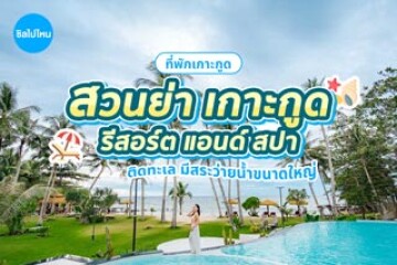 สวนย่า เกาะกูด รีสอร์ต แอนด์ สปา (Suanya Koh Kood Resort & Spa) ที่พักเกาะกูดติดทะเล มีสระว่ายน้ำขนาดใหญ่ มุมถ่ายรูปเพียบ