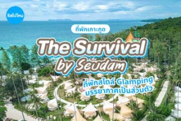 The Survival by Seudam (เดอะ เซอร์ไวเวอร์ บาย เสือดำ) ที่พักเกาะกูดติดทะเล สไตล์ Glamping บรรยากาศเป็นส่วนตัว