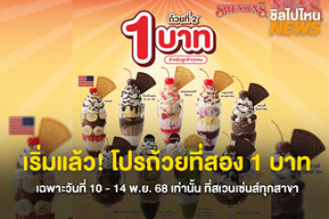 เริ่มแล้ว! โปรถ้วยที่สอง 1 บาท เฉพาะวันที่ 10 - 14 พ.ย. 68 เท่านั้น จัดเต็ม 9 เมนูร่วมรายการ ที่สเวนเซ่นส์ทุกสาขา (ยกเว้นสาขา Tourist)