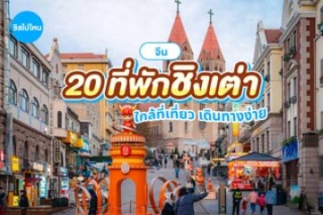 20 ที่พักชิงเต่า จีน ใกล้ที่เที่ยว เดินทางง่าย อัปเดต 2569