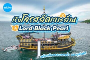 ล่องเรือโจรสลัด Lord Black Pearl เที่ยวเกาะล้าน เกาะสาก รวมกิจกรรมทางน้ำ และบุฟเฟ่ต์ซีฟู้ด