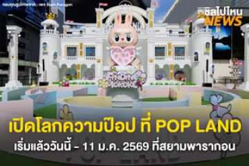 เปิดโลกความป๊อป! กับงาน POP LAND ณ ใจกลางสยาม เริ่มวันที่ 11 พ.ย.68 - 11 ม.ค.69