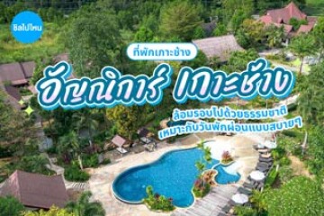 Annika Koh Chang (โรงแรม อัญณิการ์ เกาะช้าง) ที่พักเกาะช้าง ล้อมรอบไปด้วยธรรมชาติ เหมาะกับวันพักผ่อนแบบสบาย ๆ