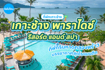 Koh Chang Paradise Resort & Spa (เกาะช้าง พาราไดซ์ รีสอร์ต แอนด์ สปา) ที่พักริมหาดคลองพร้าว บรรยากาศสุดโรแมนติก