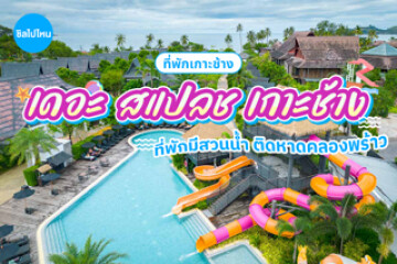 พักผ่อนริมทะเลกันที่ The Splash Koh Chang (เดอะ สแปลช เกาะช้าง) ที่พักมีสวนน้ำ ห้องพักสบาย เหมาะสำหรับครอบครัว