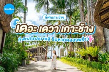 The Dewa Koh Chang (เดอะ เดวา เกาะช้าง) ที่พักริมหาดคลองพร้าว สไตล์บาหลี บรรยากาศเงียบสงบ