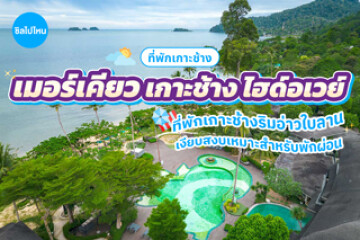 Mercure Koh Chang Hideaway (เมอร์เคียว เกาะช้าง ไฮด์อเวย์) ที่พักติดทะเล ล้อมรอบด้วยธรรมชาติ เหมาะสำหรับคู่รักและครอบครัว