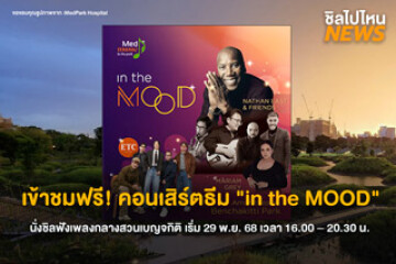 เข้าชมฟรี! คอนเสิร์ตธีม "in the MOOD" นั่งชิลฟังเพลงกลางสวนเบญจกิติ เริ่ม 29 พ.ย. 68 เวลา 16.00 – 20.30 น.