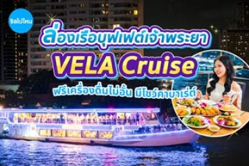รีวิวล่องเรือบุฟเฟต์เจ้าพระยา VELA Cruise (เวล่า ครูซ) บรรยากาศโรแมนติก อาหารอร่อยเลิศ