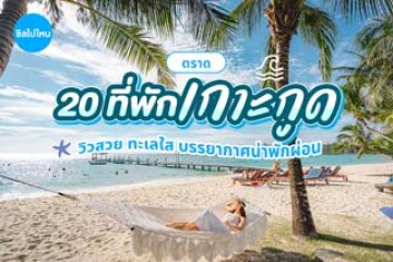 20 ที่พักเกาะกูด วิวสวยน้ำทะเลใส บรรยากาศน่าพักผ่อน อัปเดตใหม่รับปี 2569