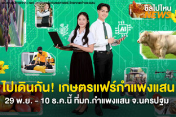 คนรักต้นไม้ต้องมา! งานเกษตรแฟร์กำแพงแสน 29 พ.ย. - 10 ธ.ค. 68 ที่มก.กำแพงแสน จ.นครปฐม