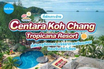 Centara Koh Chang Tropicana Resort (เซ็นทารา เกาะช้าง ทรอปิคานา รีสอร์ต) ที่พักหรูติดทะเล บรรยากาศเงียบสงบ ต้อนรับสัตว์เลี้ยง