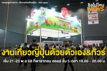 กลับมาแล้ว~ งานเที่ยวญี่ปุ่นด้วยตัวเอง&ทัวร์ เริ่ม 21-23 พ.ย 68 ที่พารากอน ฮอลล์ ชั้น 5 เวลา 10.00 - 20.00 น.​