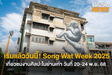 เริ่มแล้ววันนี้! Song Wat Week 2025 เที่ยวชมงานศิลปะในย่านเก่า เริ่ม 20 – 23 พฤศจิกายน 2025 ที่ ถนนทรงวาด
