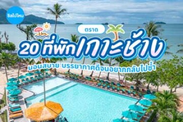 20 ที่พักเกาะช้าง นอนสบาย บรรยากาศดีจนอยากกลับไปซ้ำ อัปเดตใหม่ต้อนรับปี 2569
