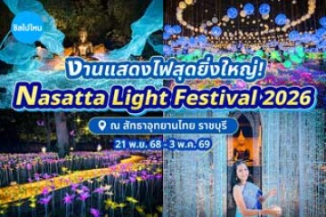 งานแสดงไฟสุดยิ่งใหญ่! Nasatta Light Festival 2026 ณ สัทธาอุทยานไทย ราชบุรี 21 พ.ย. 68 - 3 พ.ค. 69