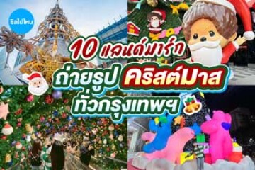 รวมแลนด์มาร์กถ่ายรูปคริสต์มาสทั่วกรุงเทพฯ ที่ต้องไปเช็กอิน