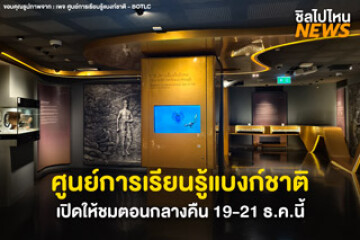 หนึ่งปีมีครั้ง! ศูนย์การเรียนรู้แบงก์ชาติ เปิดให้เข้าชมยามค่ำคืน 19-21 ธ.ค.นี้ เข้าฟรี