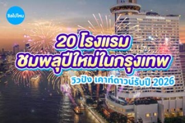 20 โรงแรมชมพลุปีใหม่ในกรุงเทพ วิวปัง เคาท์ดาวน์รับปี 2026
