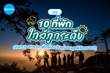 10 ที่พักใกล้อุทยานภูกระดึง จ.เลย เดินทางสะดวก พักผ่อนชิลก่อนลุยพิชิตยอดภู