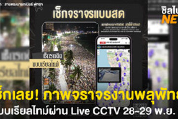 เช็กเลย! ภาพจราจรงานพลุพัทยาแบบเรียลไทม์ Live CCTV - วางแผนเดินทางก่อนไปชมพลุ 28-29 พ.ย. 68
