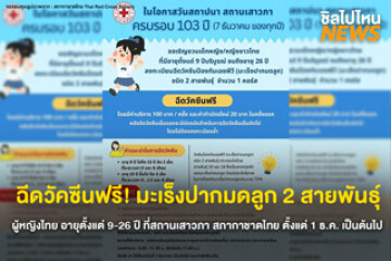 ฉีดวัคซีนฟรี! สภากาชาดไทยเปิดให้หญิงไทย 9–26 ปี รับวัคซีน HPV ฟรี! ป้องกันมะเร็งปากมดลูกได้ตั้งแต่วันที่ 1 ธ.ค. - จนกว่าสิทธิ์จะเต็ม