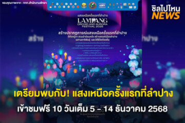 ลำปางจัดใหญ่! เตรียมชม  “Lampang Orchid & Aurora Festival มหัศจรรย์แสงเมืองเหนือ” ครั้งแรกของจังหวัด ตั้งแต่วันที่ 5 - 14 ธ.ค. 68 เข้าชมฟรี ถึง 10 วันเต็ม