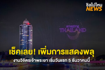 เช็คเลย! งานวิจิตรเจ้าพระยา เพิ่มรอบการแสดงพลุสุดยิ่งใหญ่ จัดเต็ม 7 วัน เริ่มวันแรก 5 ธ.ค.68