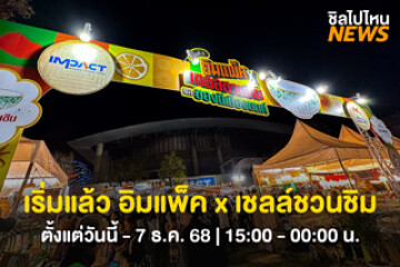 เริ่มแล้ว! อิมแพ็ค x เชลล์ชวนชิม 4 รวมร้านเด็ดกว่า 80 ร้าน วันนี้ - 7 ธ.ค. 68 เวลา 15:00 - 24:00 น.