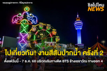 ไปเที่ยวกัน! งานสีสันปากน้ำ ครั้งที่ 2 ตั้งแต่วันนี้ - 7 ธ.ค. 68 บริเวณริมทางติด BTS ช้างเอราวัณ ทางออก 4