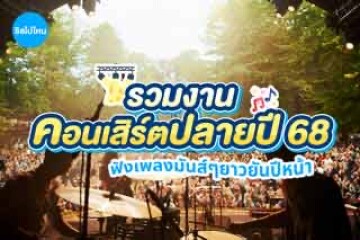 รวมงานคอนเสิร์ตปลายปี ฟังเพลงมันส์ๆยาวยันปีหน้า